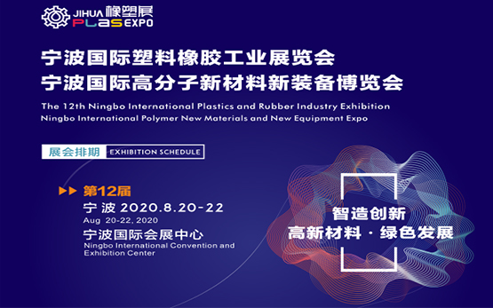 2020第12届宁波国际塑料橡胶工业展览会即将开展
